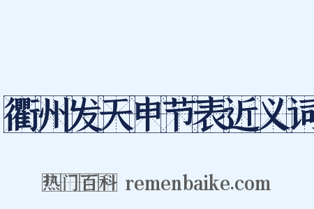 衢州发天申节表近义词是什么意思的图片